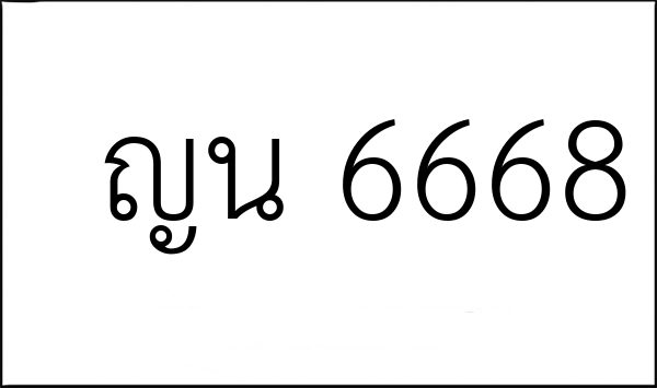 ญน 6668